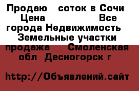 Продаю 6 соток в Сочи › Цена ­ 1 000 000 - Все города Недвижимость » Земельные участки продажа   . Смоленская обл.,Десногорск г.